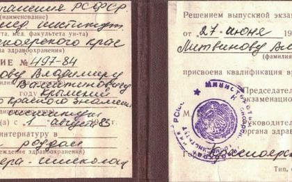 Удостоверение. Акушер-гинеколог. Литвинов Владимир Валентинович.