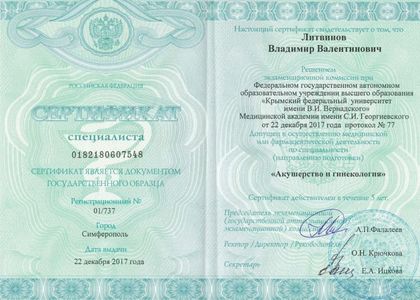 Сертификат. Литвинов Владимир Валентинович.