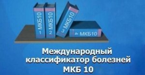 Фото:Международная классификация болезней